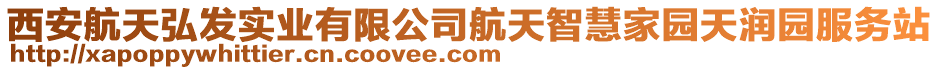 西安航天弘發(fā)實(shí)業(yè)有限公司航天智慧家園天潤(rùn)園服務(wù)站