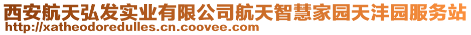 西安航天弘發(fā)實業(yè)有限公司航天智慧家園天灃園服務(wù)站