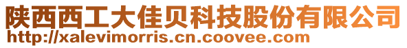 陜西西工大佳貝科技股份有限公司