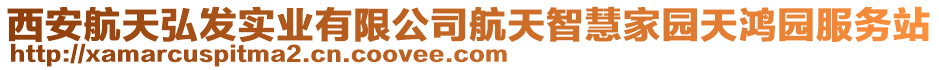 西安航天弘發(fā)實(shí)業(yè)有限公司航天智慧家園天鴻園服務(wù)站