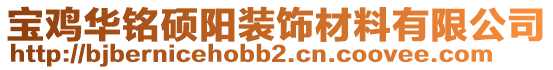 寶雞華銘碩陽裝飾材料有限公司