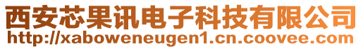 西安芯果訊電子科技有限公司