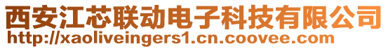 西安江芯聯(lián)動電子科技有限公司