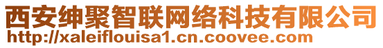 西安紳聚智聯(lián)網(wǎng)絡(luò)科技有限公司