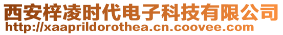 西安梓凌時(shí)代電子科技有限公司