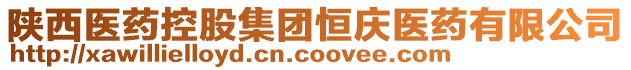 陜西醫(yī)藥控股集團(tuán)恒慶醫(yī)藥有限公司