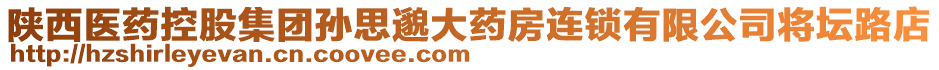 陜西醫(yī)藥控股集團孫思邈大藥房連鎖有限公司將壇路店