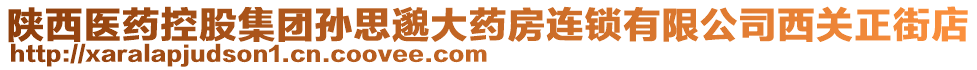 陜西醫(yī)藥控股集團(tuán)孫思邈大藥房連鎖有限公司西關(guān)正街店