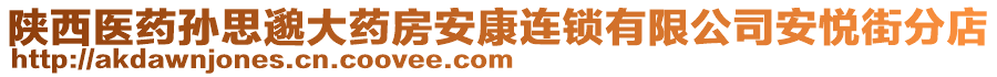 陜西醫(yī)藥孫思邈大藥房安康連鎖有限公司安悅街分店