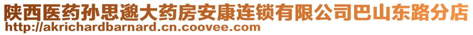 陜西醫(yī)藥孫思邈大藥房安康連鎖有限公司巴山東路分店