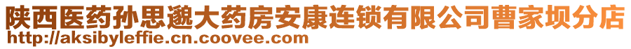 陜西醫(yī)藥孫思邈大藥房安康連鎖有限公司曹家壩分店