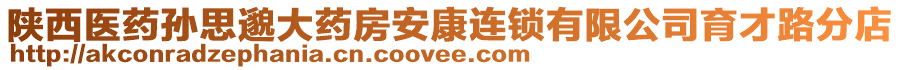 陜西醫(yī)藥孫思邈大藥房安康連鎖有限公司育才路分店