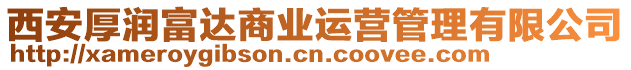 西安厚潤富達(dá)商業(yè)運(yùn)營管理有限公司