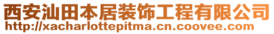 西安汕田本居裝飾工程有限公司