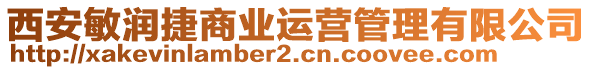 西安敏潤(rùn)捷商業(yè)運(yùn)營(yíng)管理有限公司