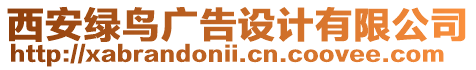 西安綠鳥廣告設(shè)計有限公司