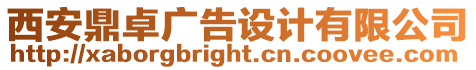 西安鼎卓廣告設計有限公司