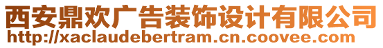 西安鼎歡廣告裝飾設(shè)計(jì)有限公司