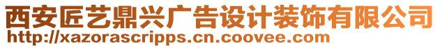 西安匠藝鼎興廣告設(shè)計裝飾有限公司