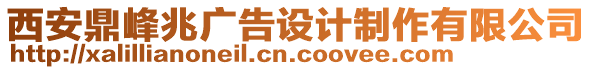 西安鼎峰兆廣告設(shè)計(jì)制作有限公司