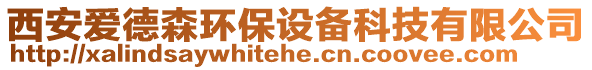 西安愛德森環(huán)保設(shè)備科技有限公司