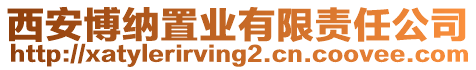 西安博納置業(yè)有限責(zé)任公司