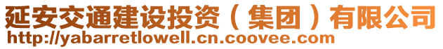 延安交通建設(shè)投資（集團(tuán)）有限公司