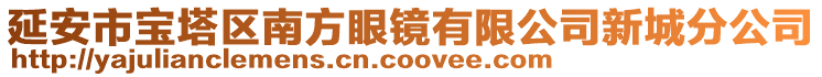 延安市寶塔區(qū)南方眼鏡有限公司新城分公司