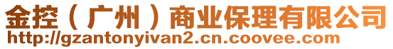 金控（廣州）商業(yè)保理有限公司