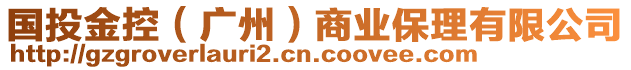 國投金控（廣州）商業(yè)保理有限公司