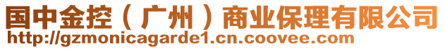 國(guó)中金控（廣州）商業(yè)保理有限公司