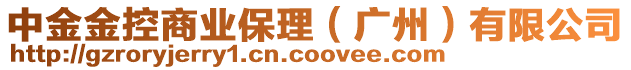 中金金控商業(yè)保理（廣州）有限公司