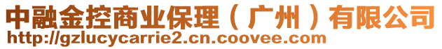 中融金控商業(yè)保理（廣州）有限公司