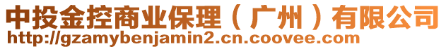 中投金控商業(yè)保理（廣州）有限公司