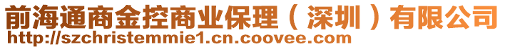 前海通商金控商業(yè)保理（深圳）有限公司