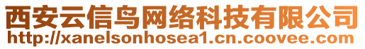 西安云信鳥網(wǎng)絡(luò)科技有限公司