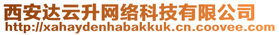 西安達(dá)云升網(wǎng)絡(luò)科技有限公司