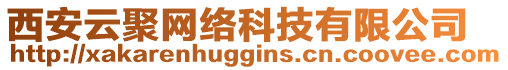 西安云聚網(wǎng)絡(luò)科技有限公司