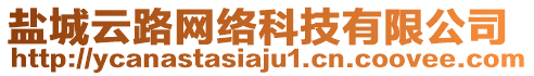 鹽城云路網(wǎng)絡(luò)科技有限公司