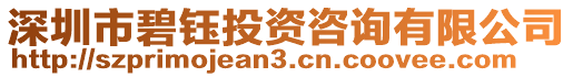 深圳市碧鈺投資咨詢有限公司