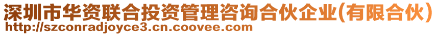 深圳市華資聯(lián)合投資管理咨詢合伙企業(yè)(有限合伙)