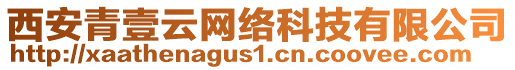 西安青壹云網(wǎng)絡(luò)科技有限公司