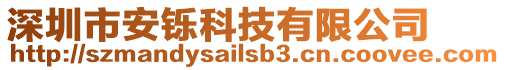 深圳市安鑠科技有限公司