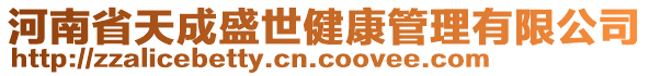 河南省天成盛世健康管理有限公司