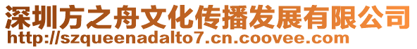 深圳方之舟文化傳播發(fā)展有限公司