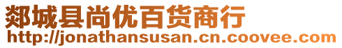 郯城縣尚優(yōu)百貨商行