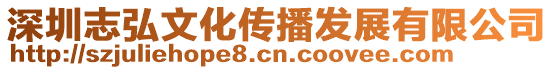 深圳志弘文化傳播發展有限公司