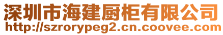 深圳市海建廚柜有限公司