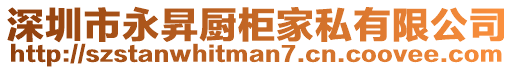 深圳市永昇廚柜家私有限公司
