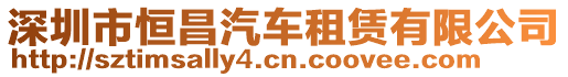 深圳市恒昌汽車租賃有限公司